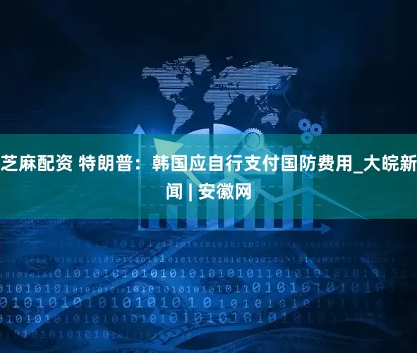 芝麻配资 特朗普：韩国应自行支付国防费用_大皖新闻 | 安徽网