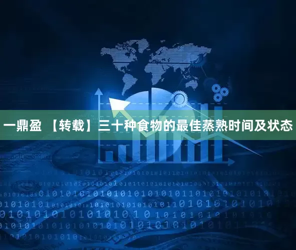 一鼎盈 【转载】三十种食物的最佳蒸熟时间及状态