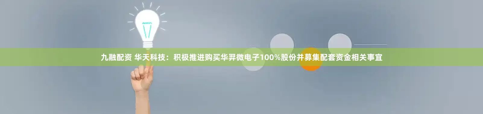九融配资 华天科技：积极推进购买华羿微电子100%股份并募集配套资金相关事宜