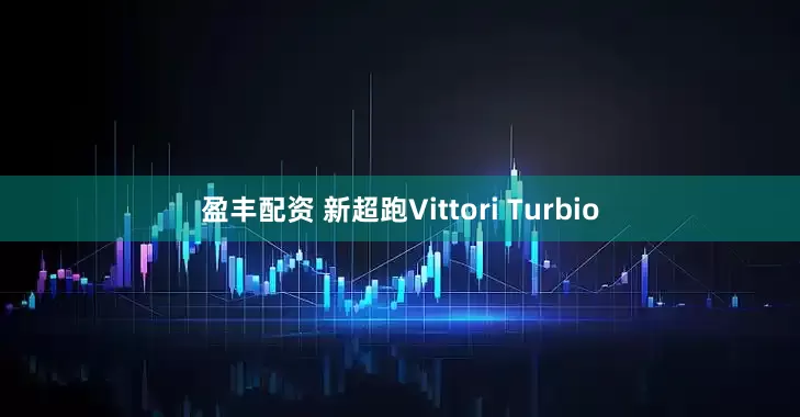 盈丰配资 新超跑Vittori Turbio