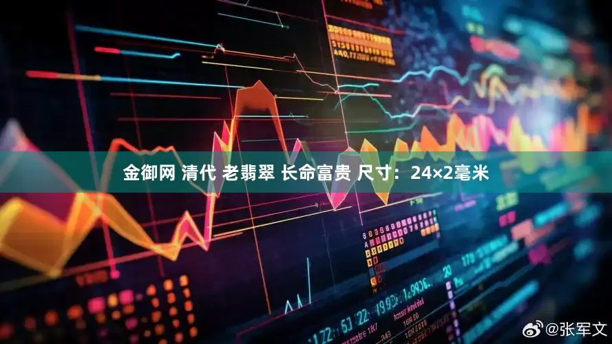 金御网 清代 老翡翠 长命富贵 尺寸：24×2毫米
