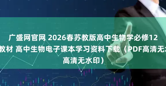 广盛网官网 2026春苏教版高中生物学必修12册新教材 高中生物电子课本学习资料下载（PDF高清无水印）