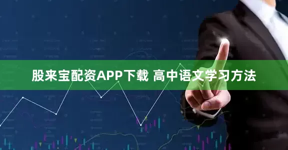 股来宝配资APP下载 高中语文学习方法