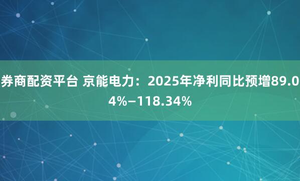 券商配资平台 京能电力：2025年净利同比预增89.04%—118.34%
